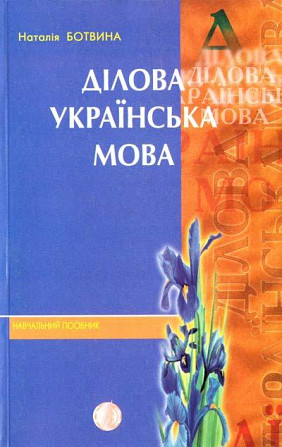 Ботвина Наталія Ділова українська мова Киев - изображение 1