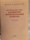 Исторический очерк развития естествознания в Европе (1300-1900) Київ