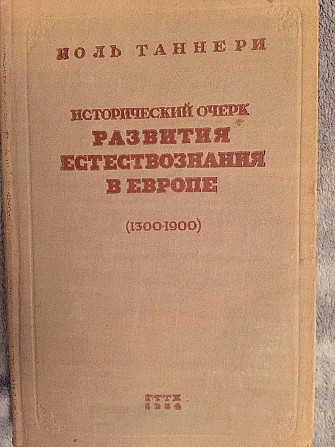 Исторический очерк развития естествознания в Европе (1300-1900) Київ - изображение 1