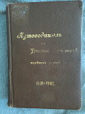 Путеводитель по Великой Сибирской железной дороге 1901-1902 Киев