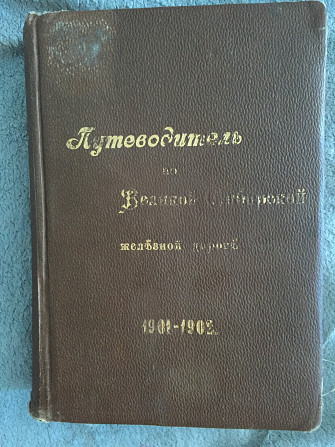 Путеводитель по Великой Сибирской железной дороге 1901-1902 Киев - изображение 1
