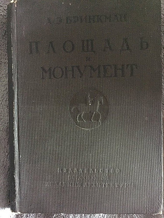 Площадь и монумент как проблема художественной формы Київ - изображение 1