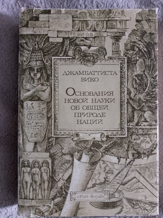 Основания новой науки об общей природе наций.Д.Вико Киев - изображение 1