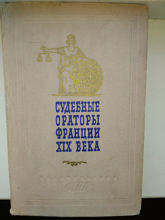 Судебные ораторы Франции XIX века Киев - изображение 1