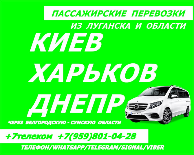 В Киев,Харьков,Днепр из Луганска и области через Колотиловку.Перевозки. Луганск - изображение 1