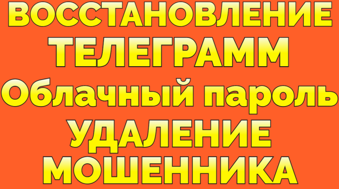 Услуга Восстановление доступа Телеграм забыл облачный пароль в Телеграме Луганск - изображение 1