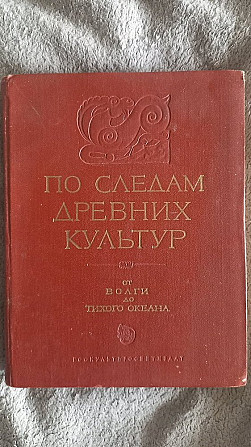 По следам древних культур.От Волги до Тихого океана Киев - изображение 1