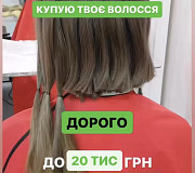 Купуємо волосся у Києві щодня і без вихідних Стрижка у Подарунок! Вайбер 0961002722 Киев