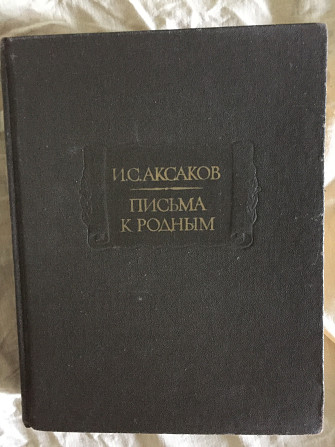 И.С.Аксаков.Письма к родным 1844-1849 Киев - изображение 1