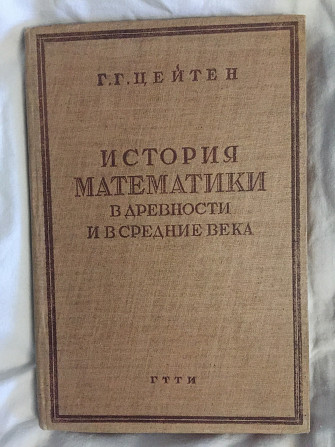 Г.Г.Цейтен.История математики в древности и в средние века Киев - изображение 1