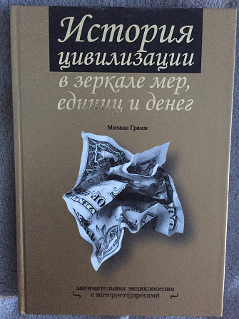 История цивилизации в зеркале мер,единиц и денег.М.Грамм Киев - изображение 1