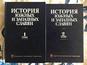 История южных и западных славян.2 тома Киев
