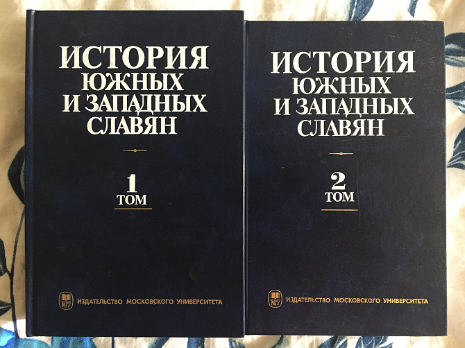 История южных и западных славян.2 тома Киев - изображение 1