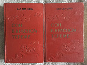 Сон в Красном тереме.Цао Сюэ-инь.В 2-х томах Киев