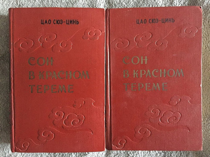 Сон в Красном тереме.Цао Сюэ-инь.В 2-х томах Киев - изображение 1