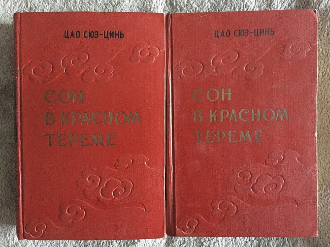 Сон в Красном тереме.Цао Сюэ-инь.В 2-х томах Київ - изображение 1