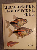 Аквариумные тропические рыбы Киев