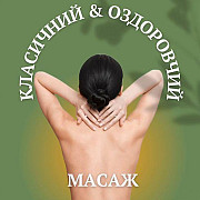 Оздоровчий масаж Харьков