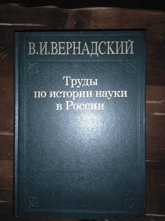 Труды по истории науки в России.В.И.Вернадский Київ - изображение 1