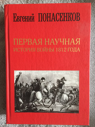 Первая научная история войны 1812 года.Е.Панасенков Киев - изображение 1