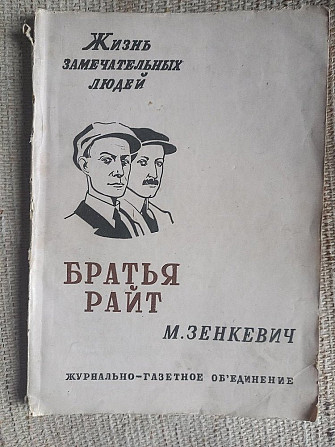 Братья Райт.М.Зенкевич.Жизнь замечательных людей Киев - изображение 1