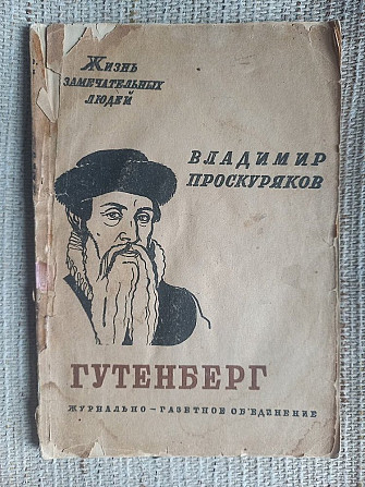 Гутенберг.В.Проскуряков.Жизнь замечательных людей Київ - изображение 1