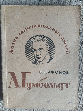 А.Гумбольдт.В.Сафонов.Жизнь замечательных людей Киев - изображение 1