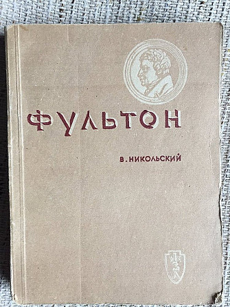 Фультон.В.Никольский.Жизнь замечательных людей Киев - изображение 1