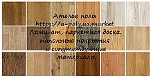 Ателье полы a-poly.ua.market