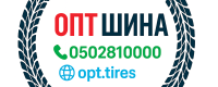 ОПТ ШИНА ☎️ 0502810000
