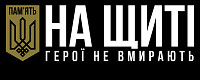 Пам’ять на щиті
